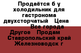 Продаётся б/у холодильник для гастронома двухсторчатый › Цена ­ 30 000 - Все города Другое » Продам   . Ставропольский край,Железноводск г.